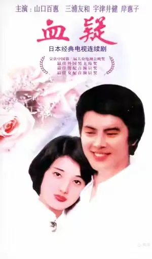 日本影视屋： 日本电视连续剧《血疑》17